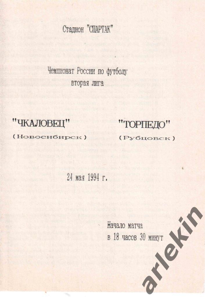 Вторая лига. Сибирь.Чкаловец Новосибирск - Торпедо Рубцовск 24.05.1994 г.