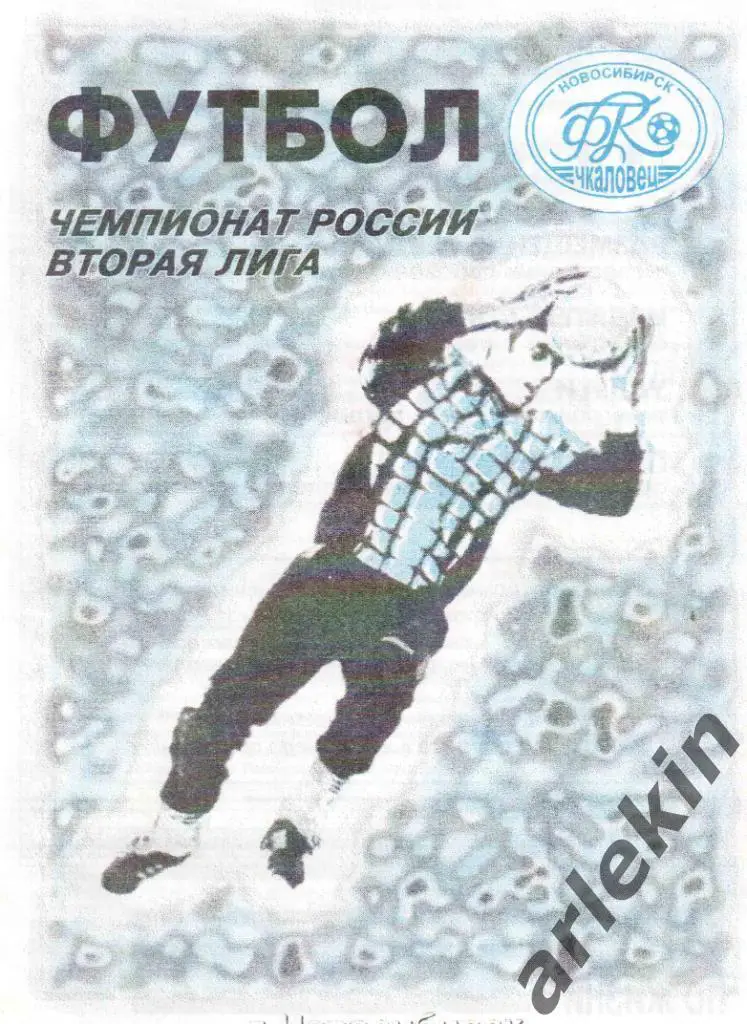 Вторая лига. Восток. Чкаловец Новосибирск - Томь Томск 11.09.1997 г.