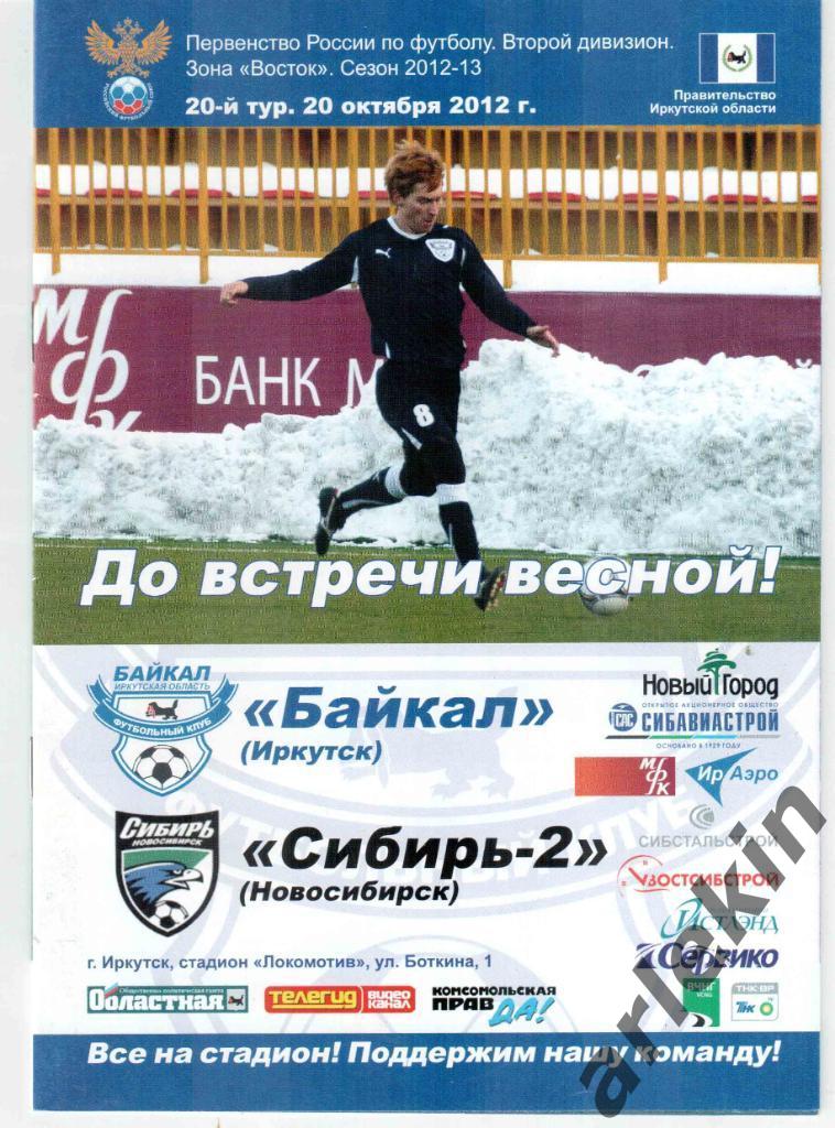 Второй дивизион. Восток. Байкал Иркутск - Сибирь-2 Новосибирск 20.10.2012