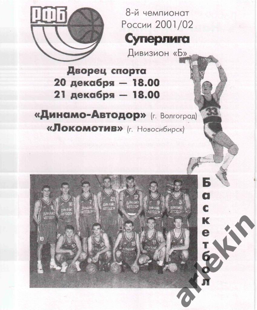 Динамо-Автодор Волгоград - Локомотив Новосибирск 20-21.12.2001. Сезон 2001/2002