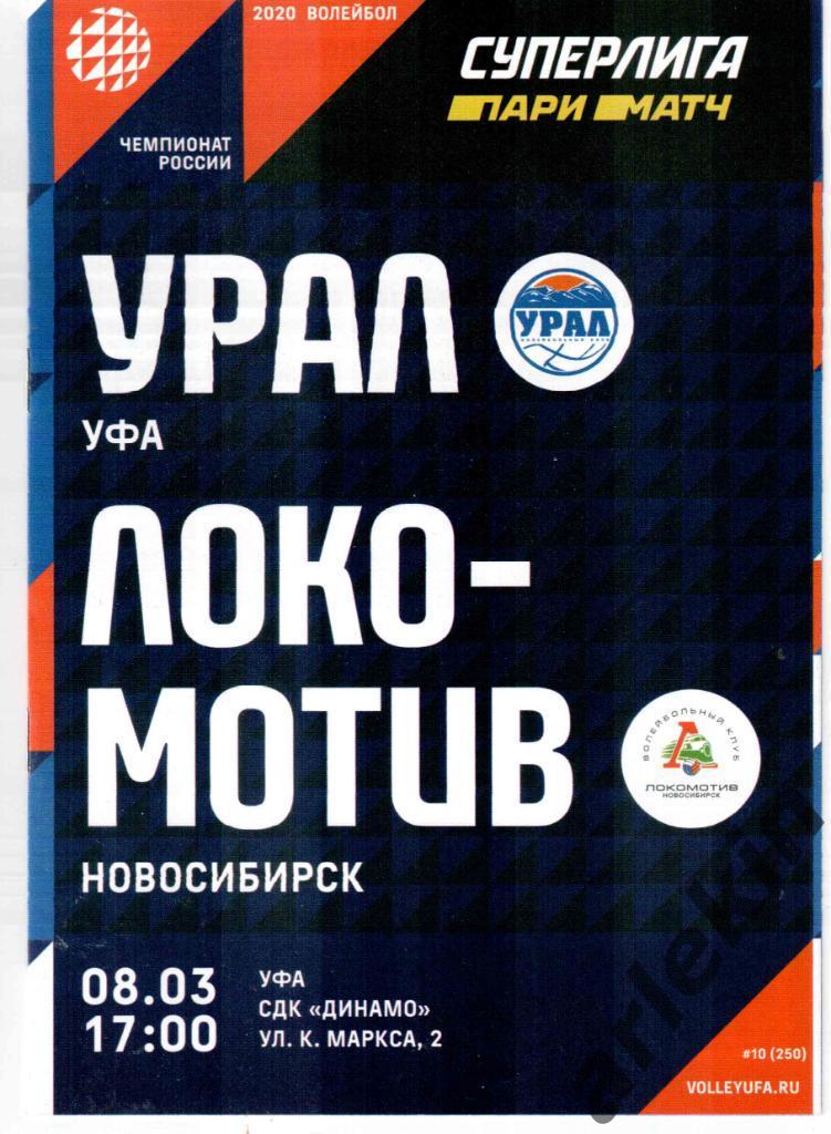 Волейбол. Урал Уфа - Локомотив Новосибирск 08.03.2020 Сезон 2019/20