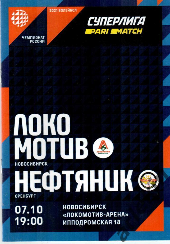 Волейбол. Локомотив Новосибирск - Нефтяник Оренбург 07.10.2020 Сезон 2020/21