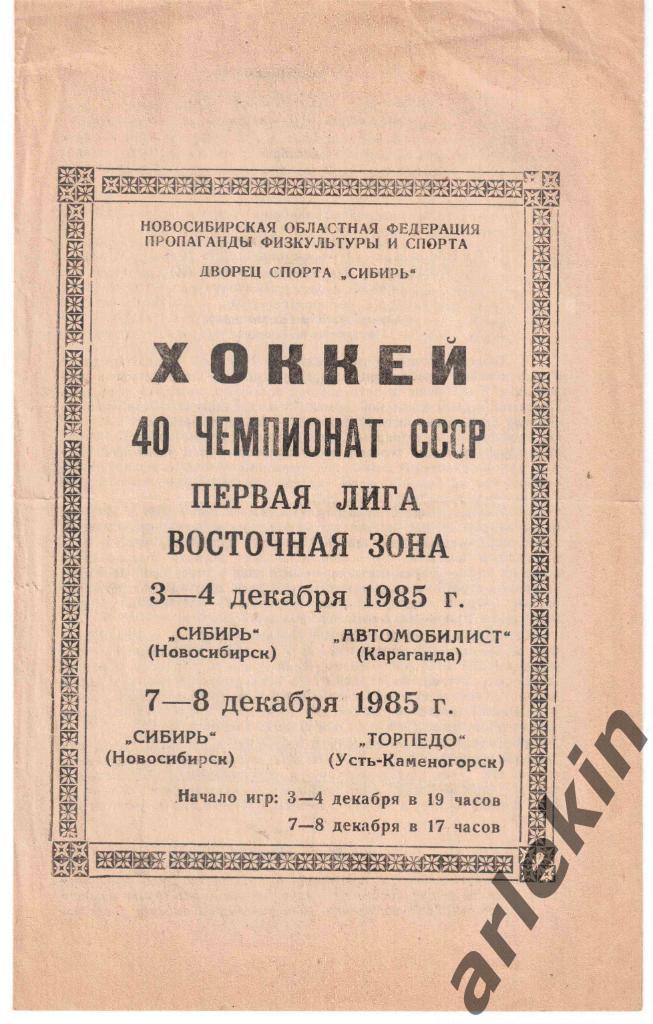 Сибирь - Автомобилист Караганда / Торпедо Усть-Каменогорск 03-04 и 07-08.12.1985