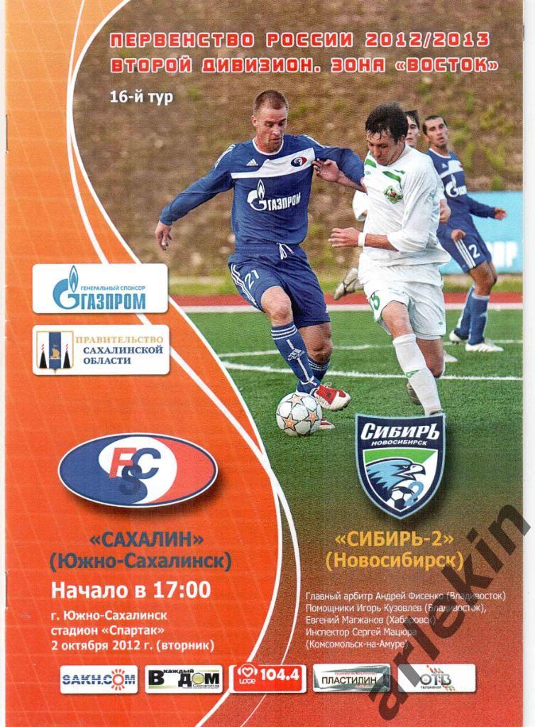 Второй дивизион. Сахалин Южно-Сахалинск - Сибирь-2 Новосибирск 02.10.2012