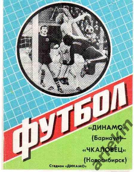 Первенство СССР. Вторая лига. Динамо Барнаул - Чкаловец Новосибирск 05.07.1984