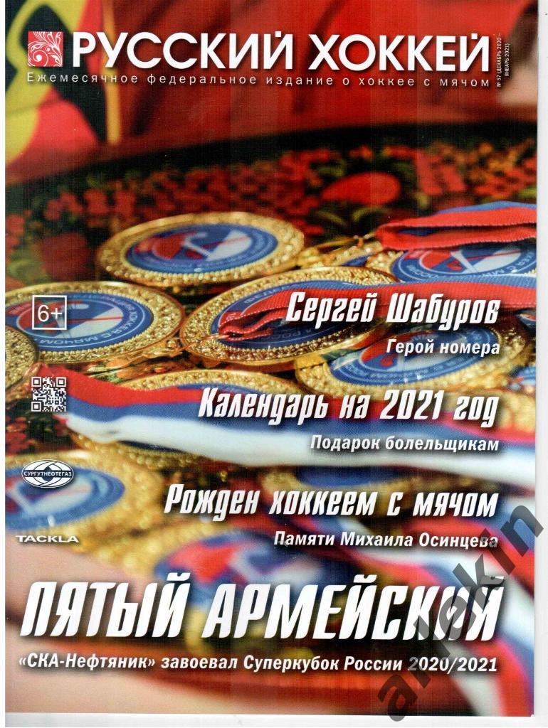 Журнал Русский хоккей декабрь 2020 - январь 2021 №57