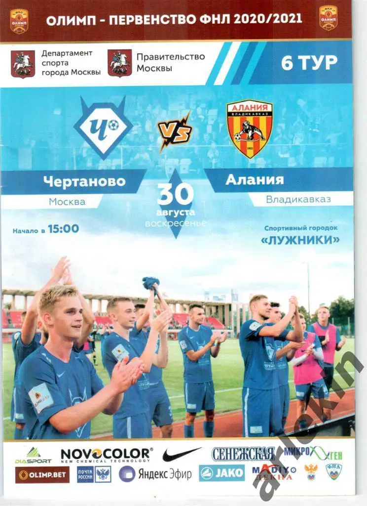 ФНЛ.Чертаново Москва - Алания Владикавказ. 30.08.2020. Сезон 2020/2021