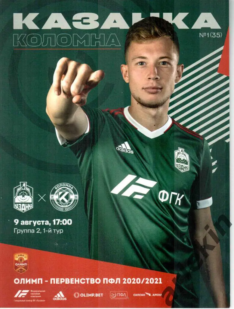 ПФЛ. Группа 2. Казанка Москва - Коломна 09.08.2020. Сезон 2020/2021.