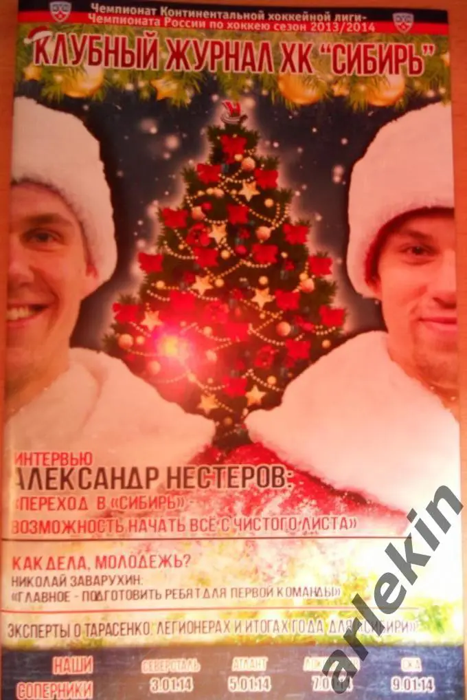 КХЛ. Сибирь Новосибирск - Северсталь / Атлант /Локомотив /СКА. Сезон 2013-14