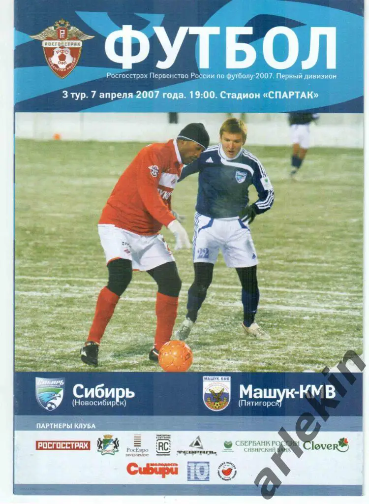Футбол. Первый дивизион. Сибирь Новосибирск - Машук-КМВ Пятигорск 07.04.2007.