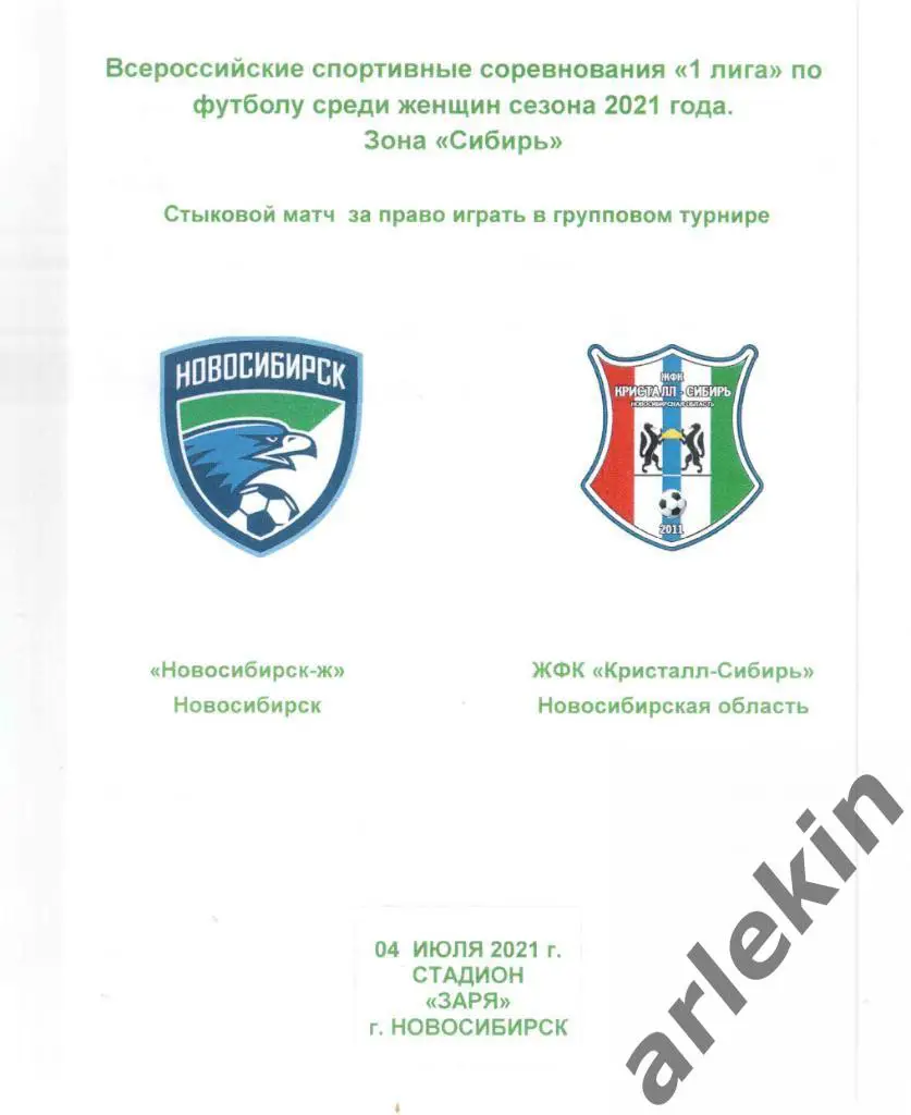 Первая лига. Стыковой матч. Новосибирск-ж - Кристалл-Сибирь Новосибирск 04.07.21