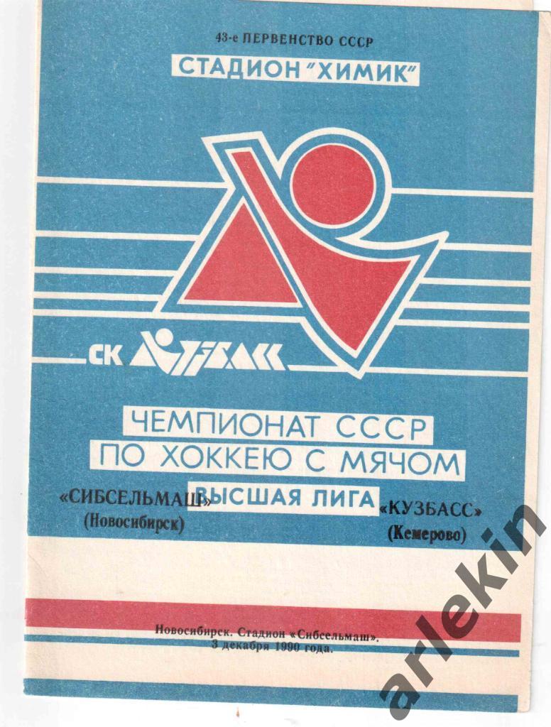 Сибсельмаш Новосибирск - Кузбасс Кемерово 03.12.1990