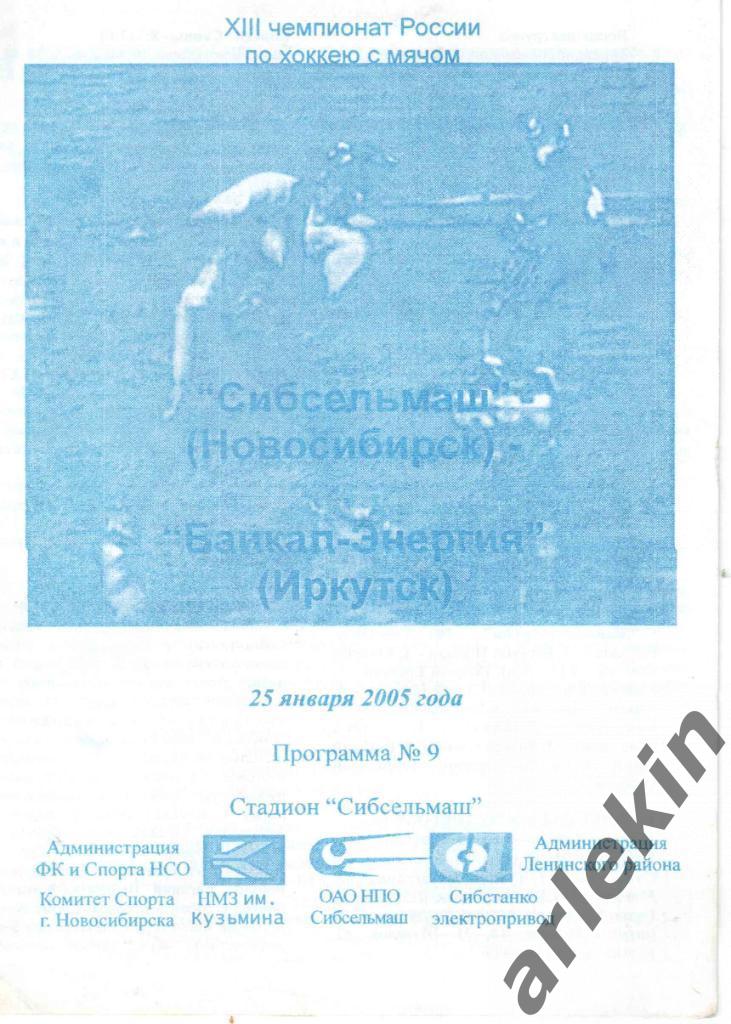 Сибсельмаш Новосибирск - Байкал-Энергия Иркутск 25.01.2005