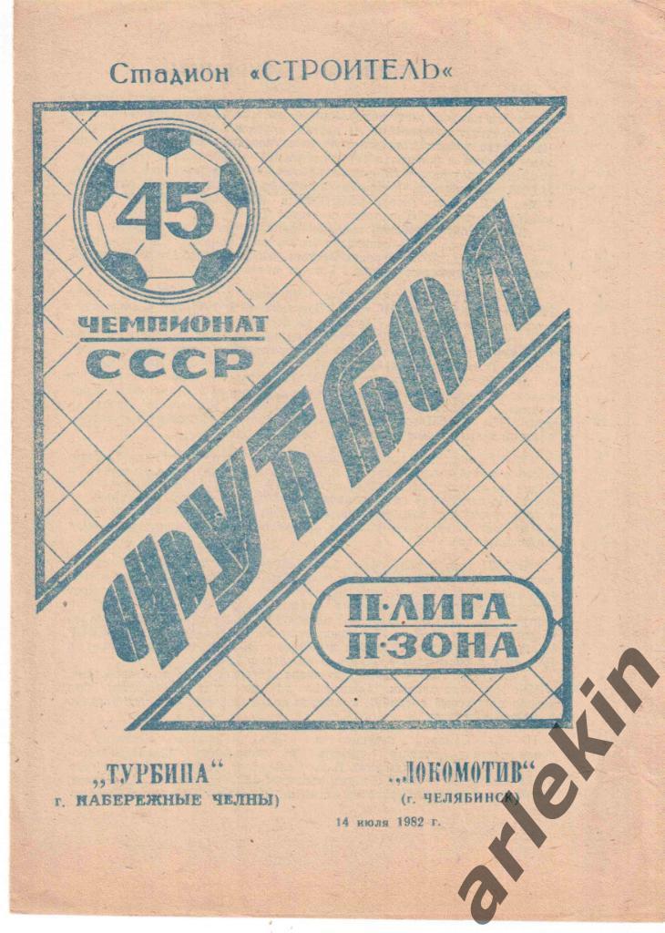 2лига. Чемпионат СССР. Турбина Набережные Челны - Локомотив Челябинск 14.07.1982