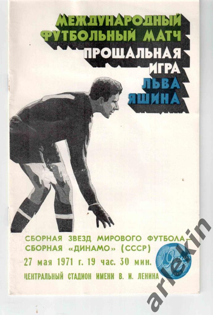 Сборная звезд мирового футбола - Сборная Динамо СССР 27.05.1971.