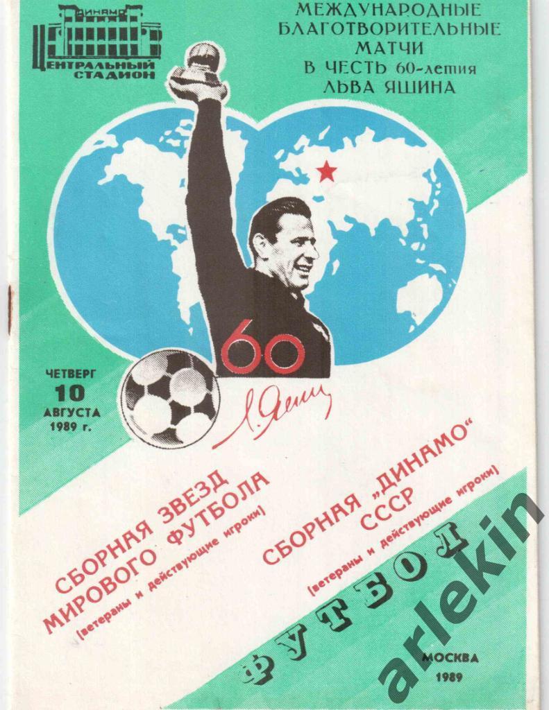 Сборная звезд мирового футбола - Сборная Динамо СССР 10.08.1989.