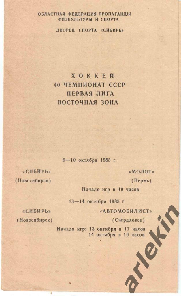 Сибирь Новосибирск - Молот Пермь / Автомобилист Свердловск 9-10 и 13-14.10.1985