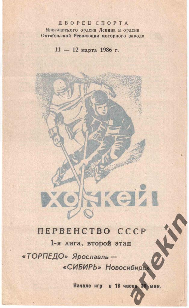Хоккей. Торпедо Ярославль - Сибирь Новосибирск 11-12.03.1986 г. Сезон 1985/1986