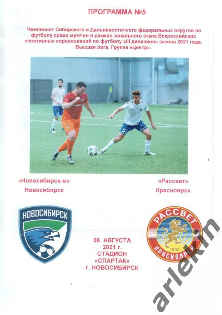 ЛФК. Новосибирск-м Новосибирск - Рассвет Красноярск 06.08.2021 г.