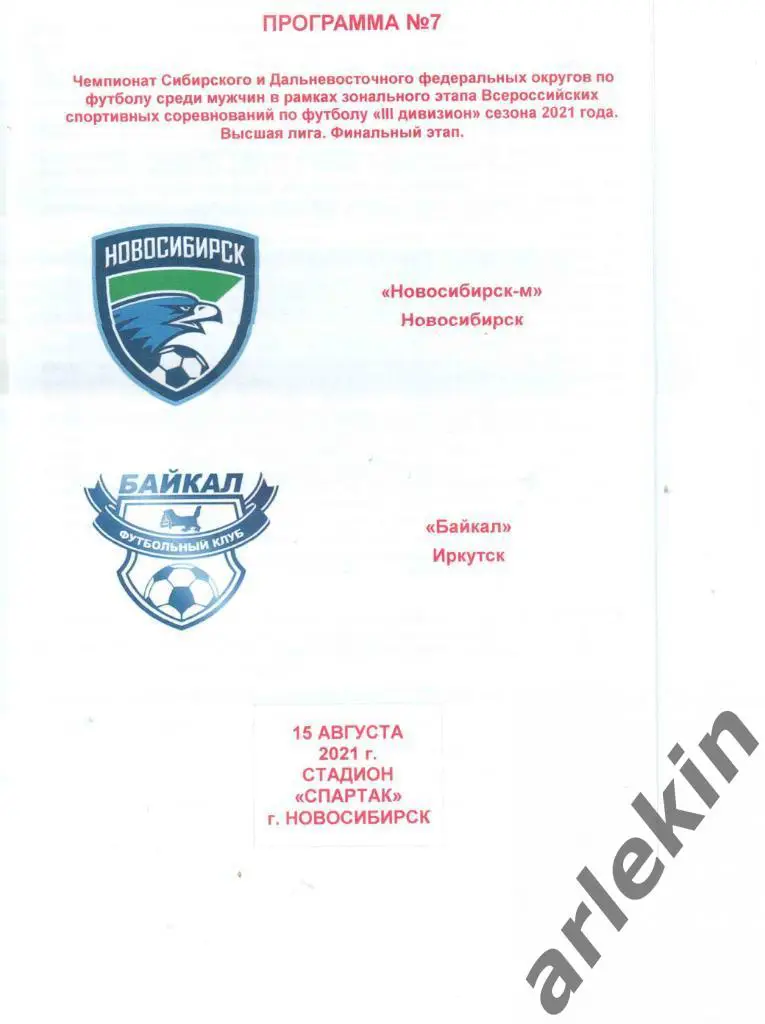 ЛФК. Новосибирск-м Новосибирск - Байкал Иркутск 15.08.2021 г.