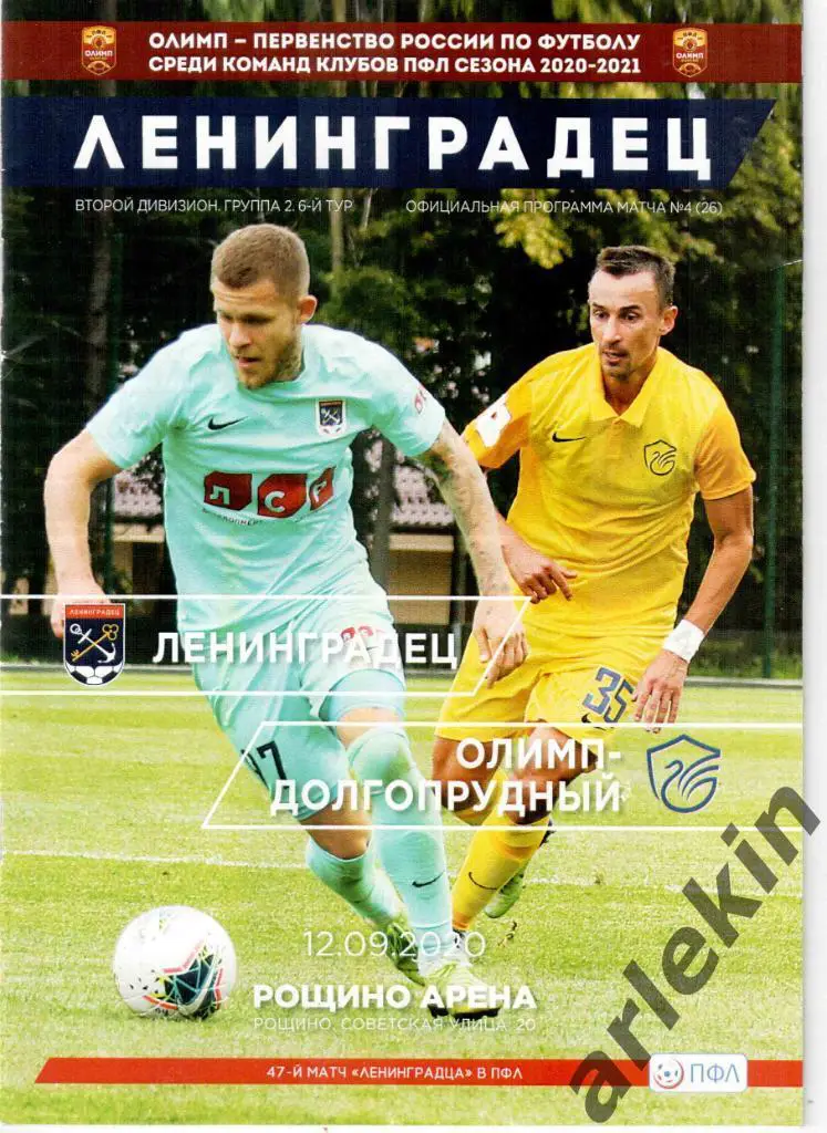 ПФЛ. Ленинградец Санкт-Петербург - Олимп-Долгопрудный 12.09.2020