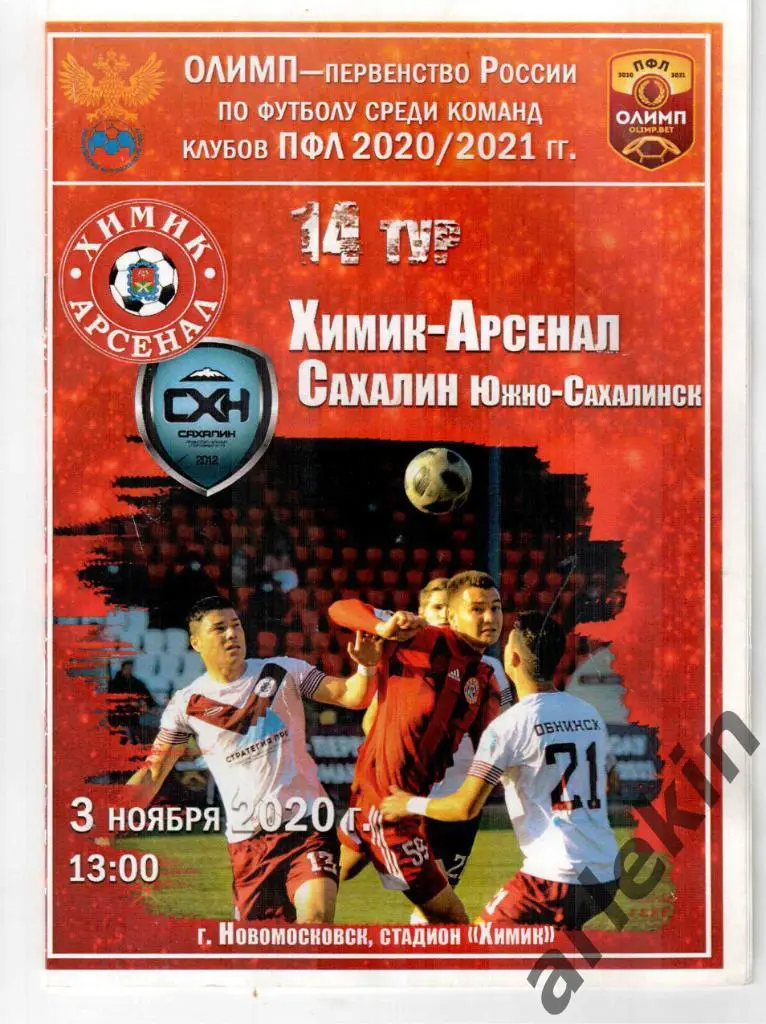 ПФЛ Химик-Арсенал Новомосковск - Сахалин Южно-Сахалинск 03.11.2020. Сезон 20/21