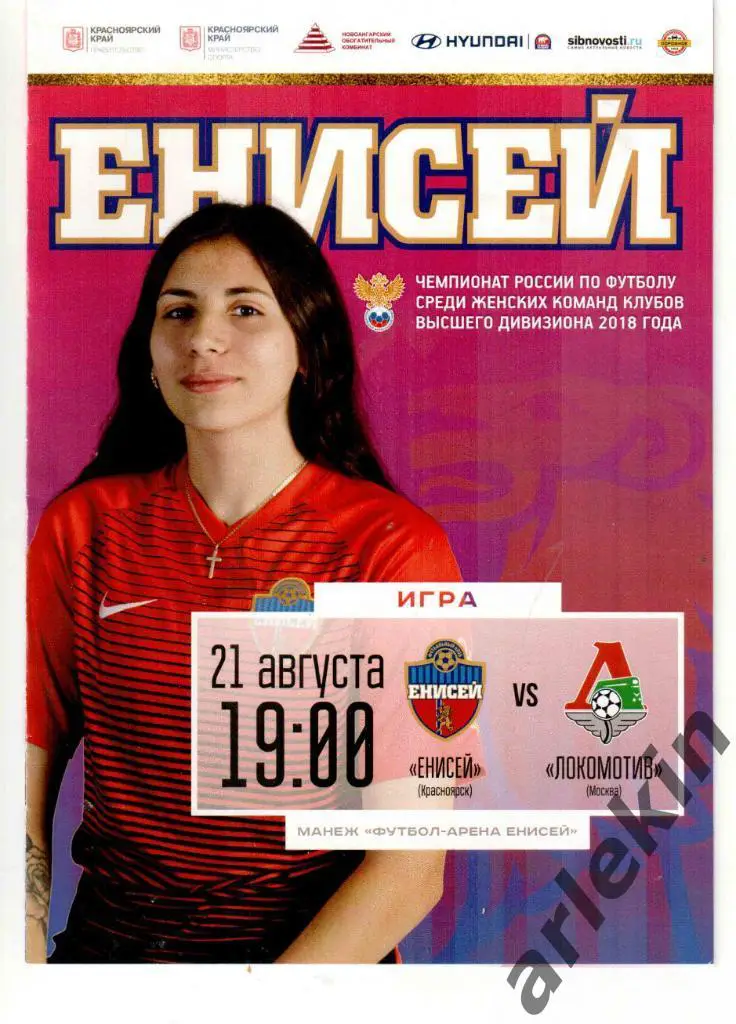 Женский футбол. Высшая лига. Енисей Красноярск - Локомотив Москва 21.08.2018