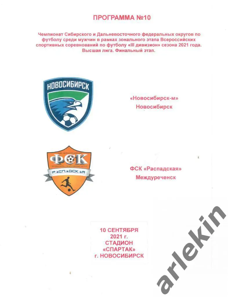 ЛФК. Новосибирск-м Новосибирск - ФСК Распадская Междуреченск 10.09.2021 г.