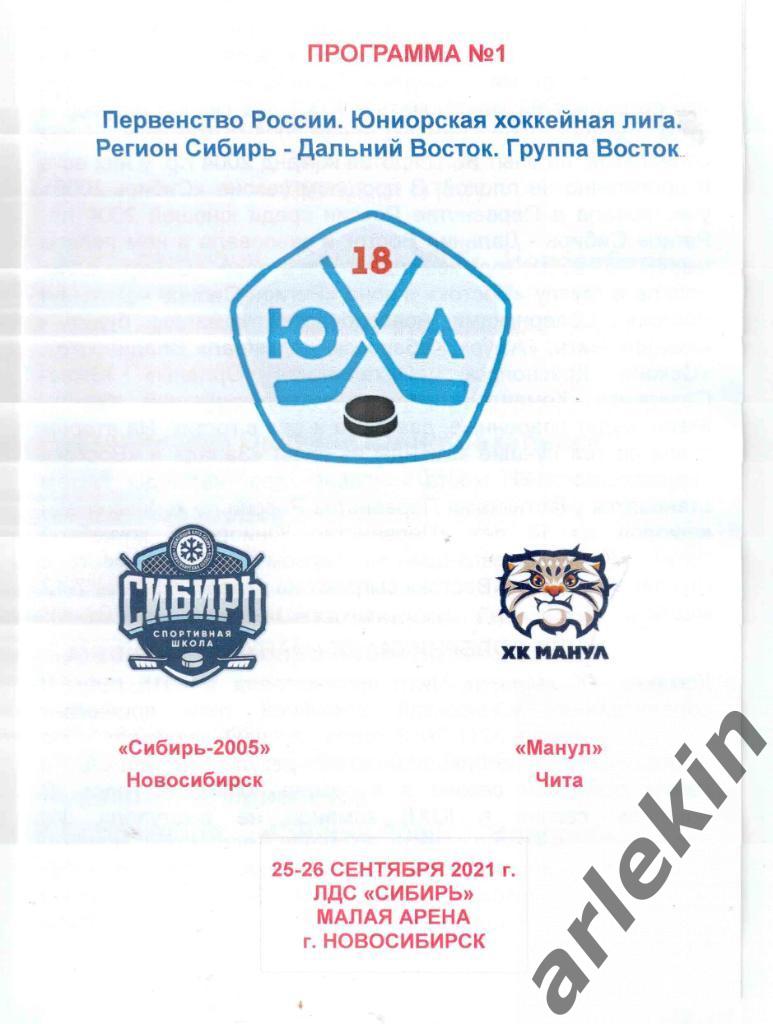 ЮХЛ. Сибирь-2005 Новосибирск - Манул Чита 25-26.09.2021 Сезон 2021/22