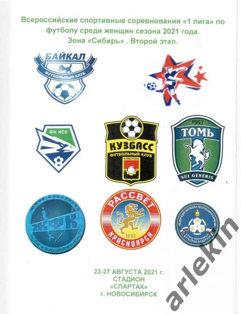 Женский футбол.1 лига. 2 этап. Новосибирск, Кемерово, Улан-Удэ, Барнаул, Иркутск
