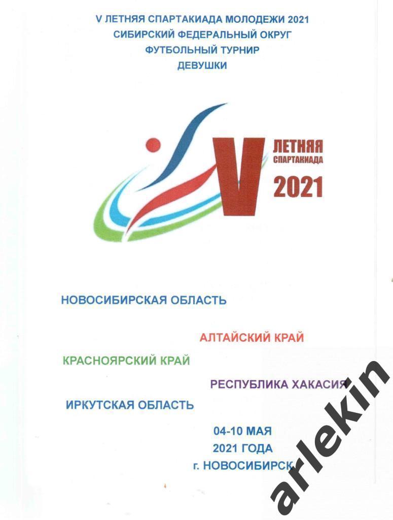 Футбол. Девушки. Красноярск, Барнаул. Абакан, Иркутск, Новосибирск 04-10.05.2021