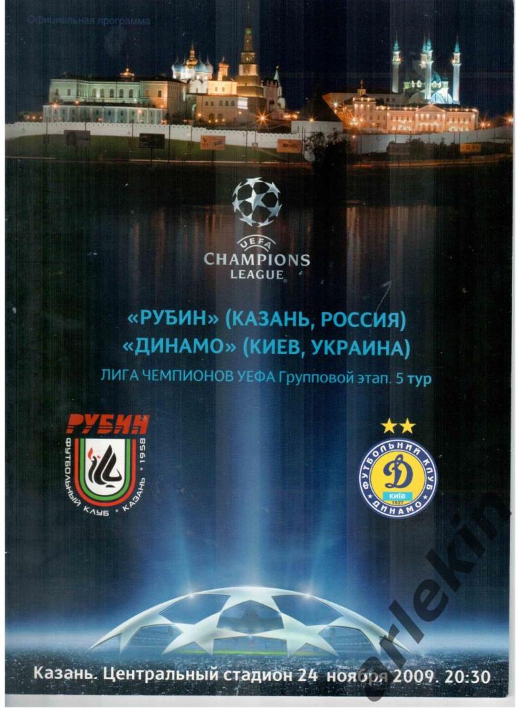 Футбол. ЛЧ. Рубин Казань - Динамо Киев Украина 24.11.2009. Сезон 2009/2010