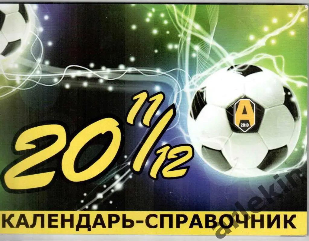 Календарь-справочник Амур Благовещенск 2011/12