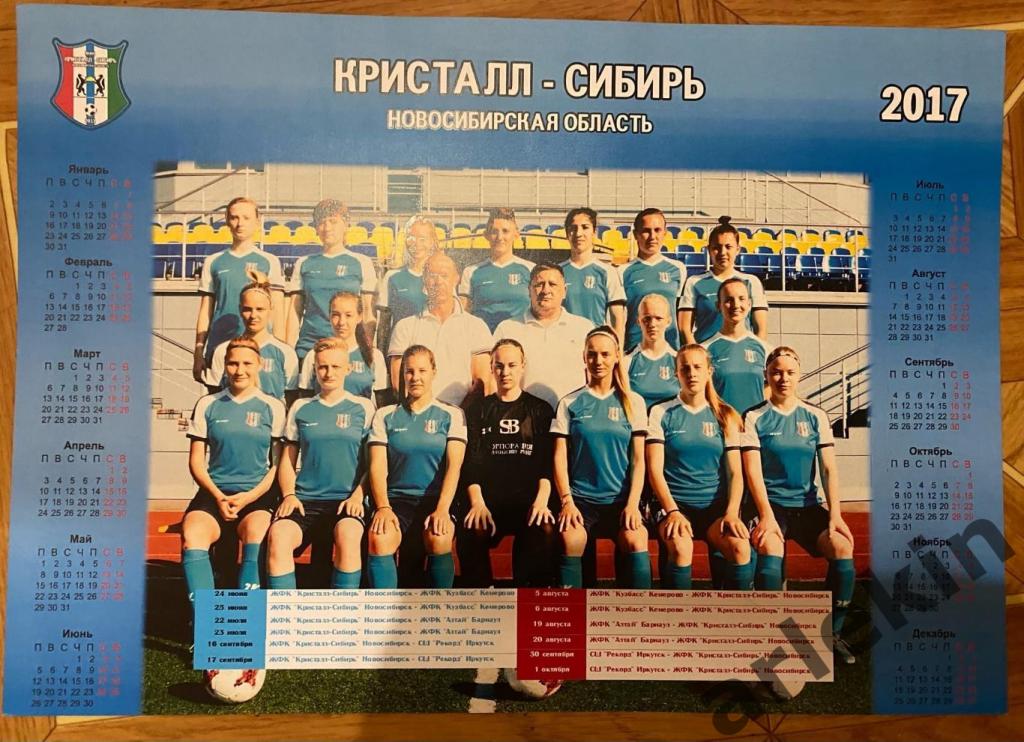 Плакат-календарь ЖФК Кристалл-Сибирь Новосибирск. Сезон 2017