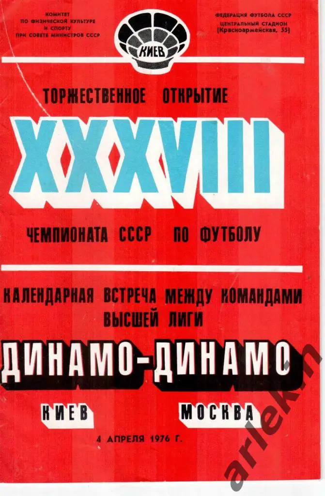 Динамо Киев - Динамо Москва 04.04.1976 г.
