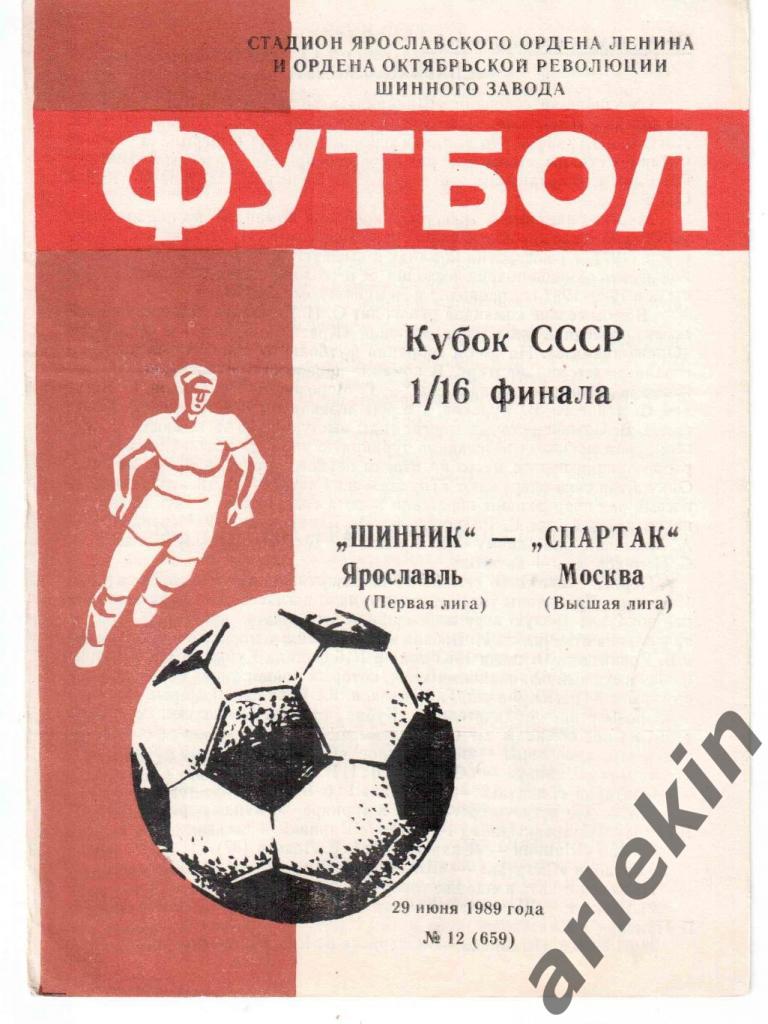 Кубок СССР. 1/16 финала. Шинник Ярославль - Спартак Москва 29.07.1989 г.