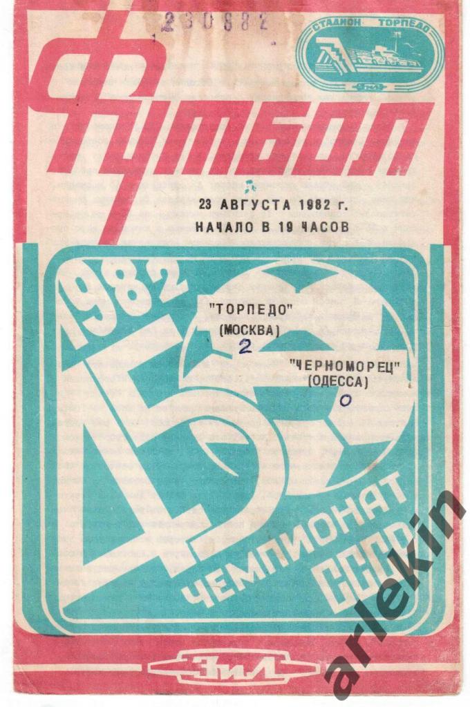 Торпедо Москва - Черноморец Одесса 23.08.1982 г.