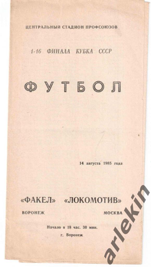 Кубок СССР. 1/16 финала. Факел Воронеж - Локомотив Москва 14.08.1985 г.