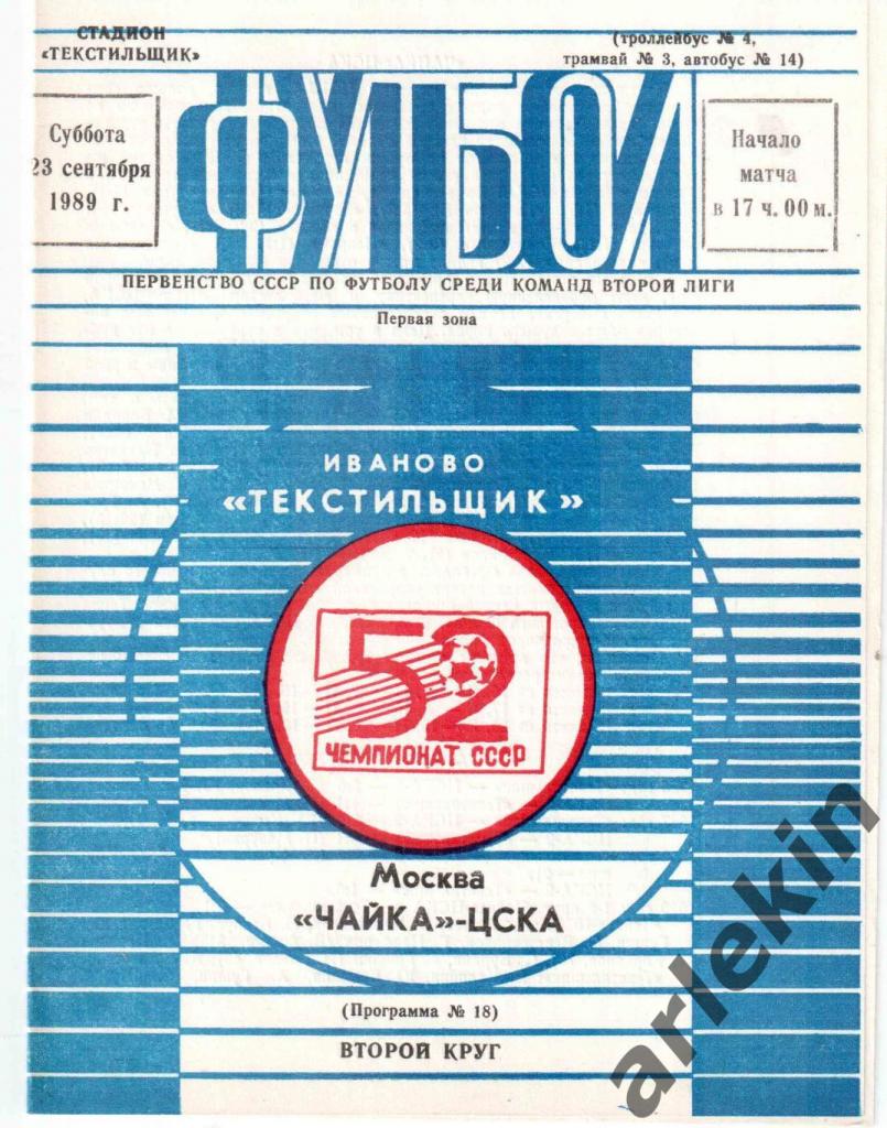 Текстильщик Иваново - Чайка-ЦСКА Москва 23.09.1989 г.