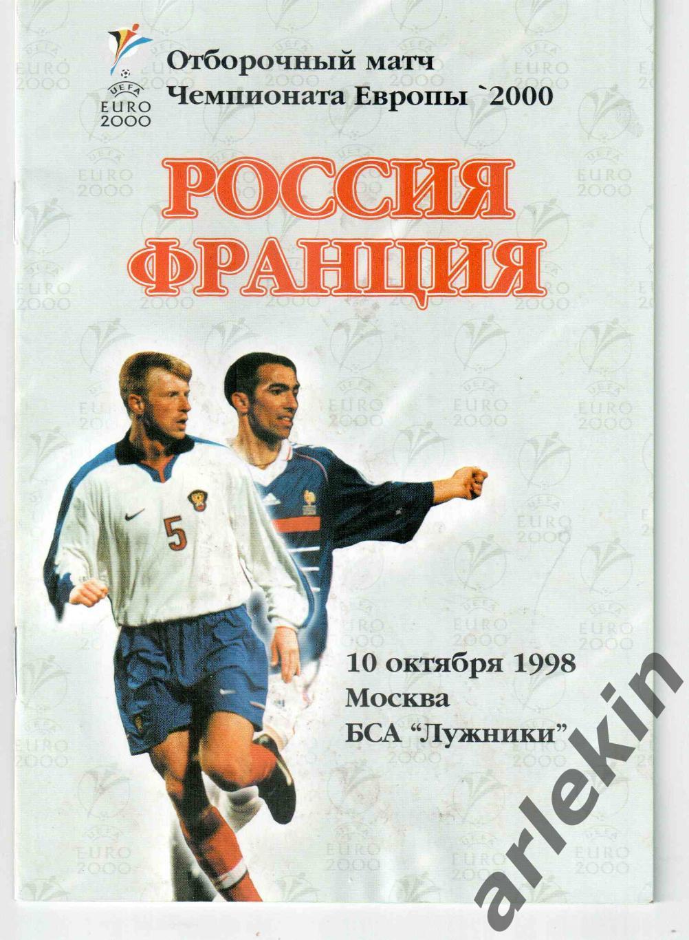 Сборная России - Сборная Франции 10.10.1998 г. Отборочный матч ЧЕ 2000