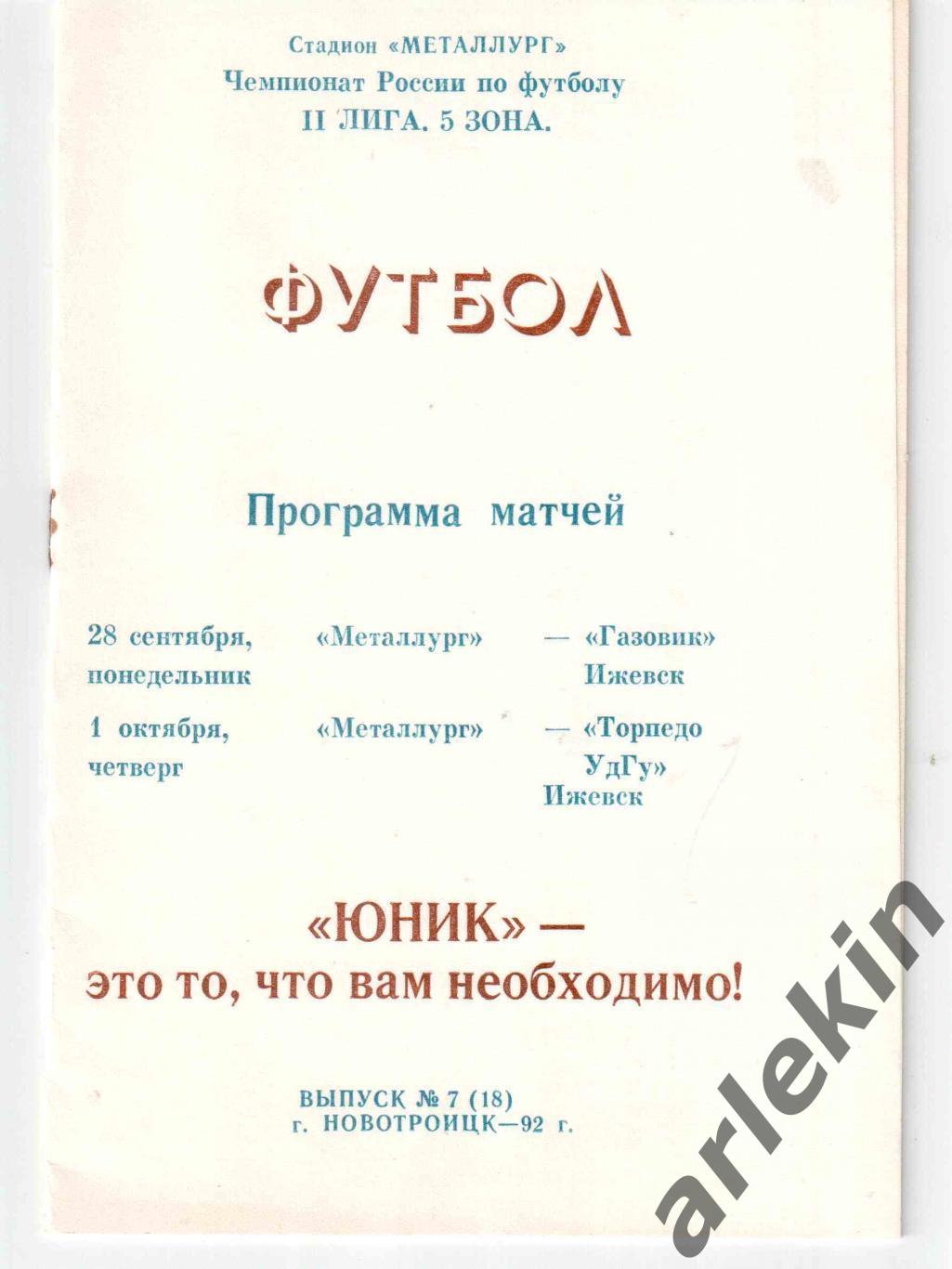 Металлург Новотроицк - Газовик Ижевск / Торпедо-УГДУ Ижевск 28.09 и 01.10.1992