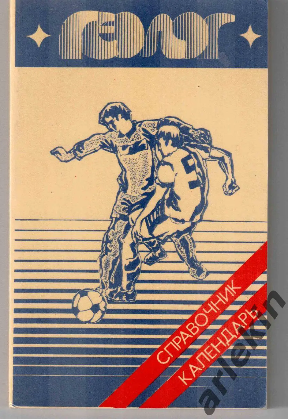 Календарь-справочник. Футбол. Геолог Тюмень 1987 г.
