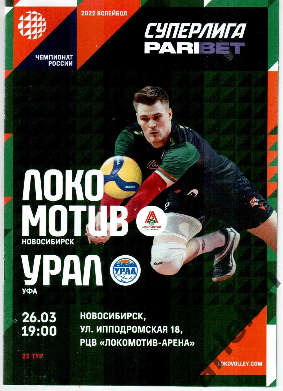 Волейбол. Локомотив Новосибирск - Урал Уфа 26.03.2022 г. Сезон 2021/22