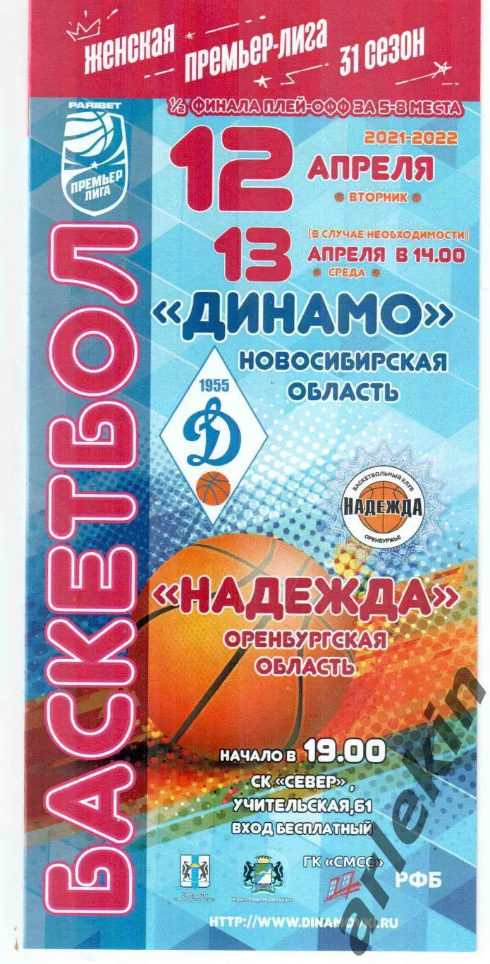 Плей-офф за 5-8 место. Динамо Новосибирск - Надежда Оренбург 12.04 и 13.04.2022