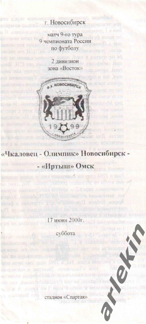 Чкаловец-Олимпик Новосибирск - Иртыш Омск 17.06.2000 Альтернативная. Анфёров