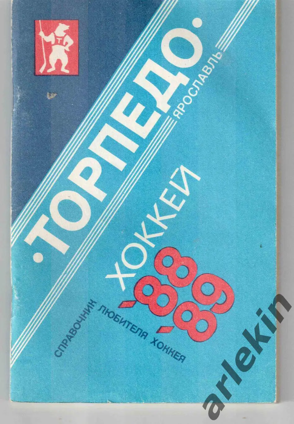 Календарь-справочник Торпедо Ярославль. Сезон1988/89.