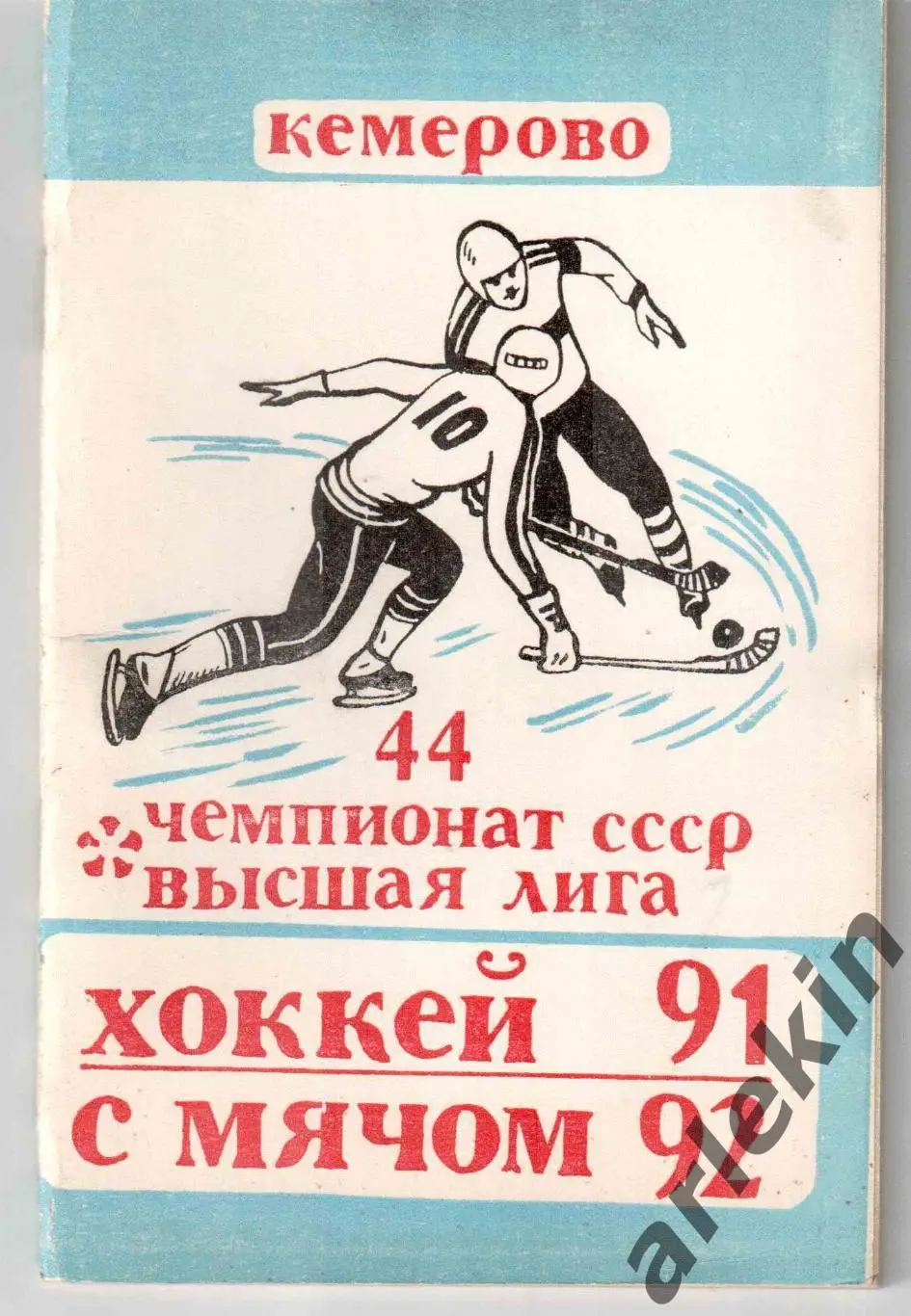Календарь-справочник Кузбасс Кемерово. Хоккей с мячом. Сезон 1991/1992