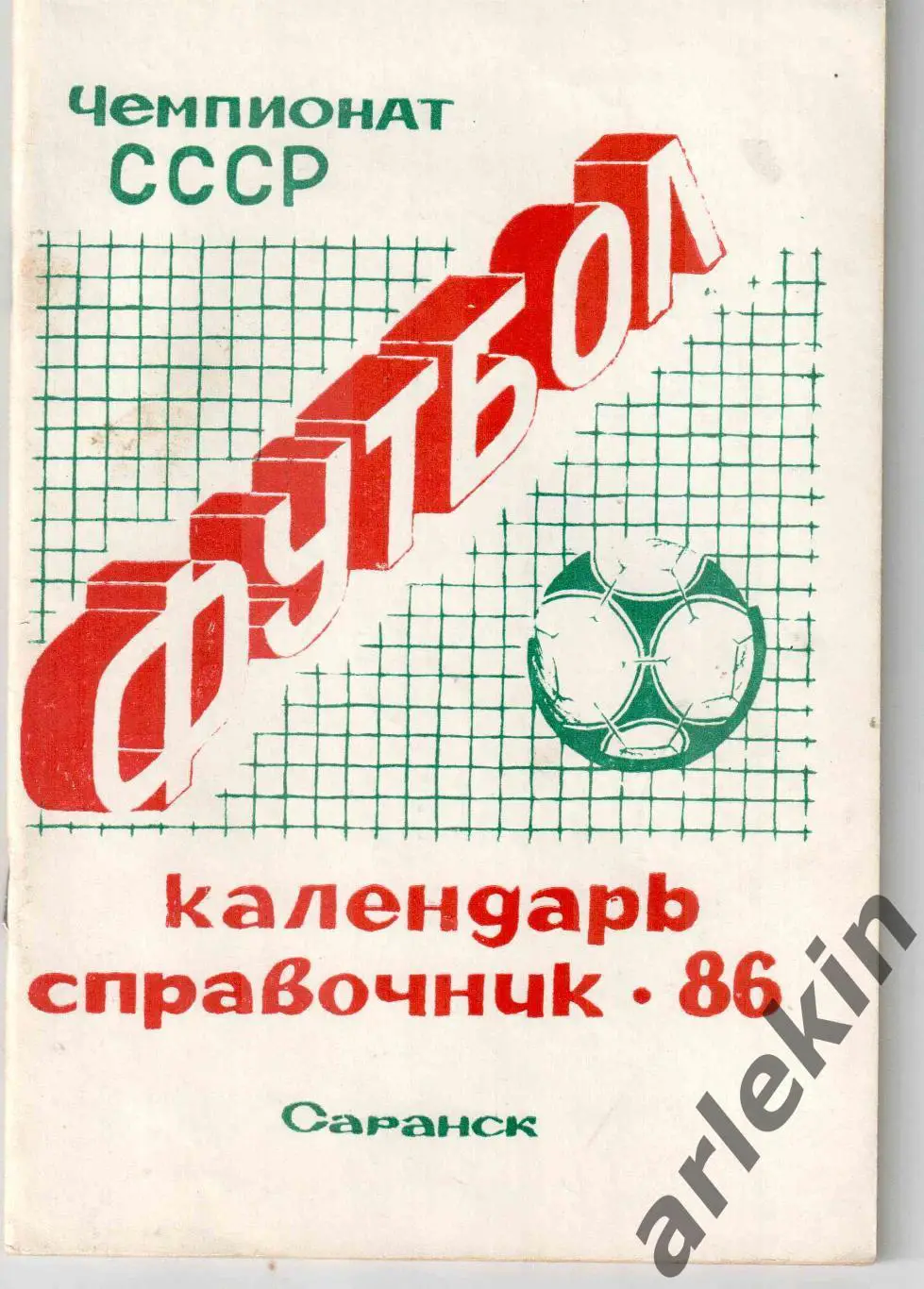 Календарь-справочник Саранск 1986