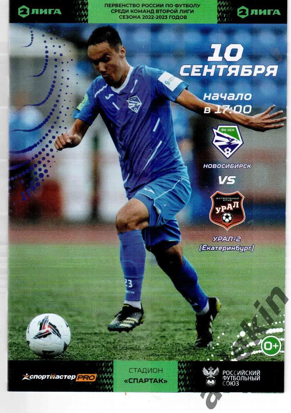 ФК Новосибирск - ФК Урал-2 Екатеринбург 10.09.2022 г. Сезон 2022/2023
