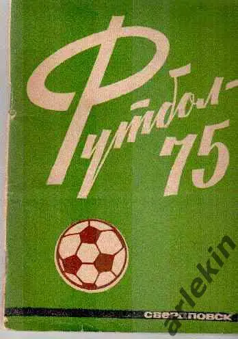 Календарь-справочник Свердловск-1975 (Екатеринбург)